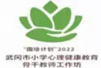 "从心出发，健心育人”——武冈市小学心理健康教育骨干教师工作坊研修（A2095）（第3期）