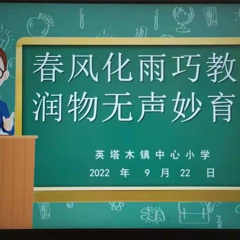 春风化雨巧教书，润物无声妙育人——伊宁县英塔木镇中心小学班主任工作会议