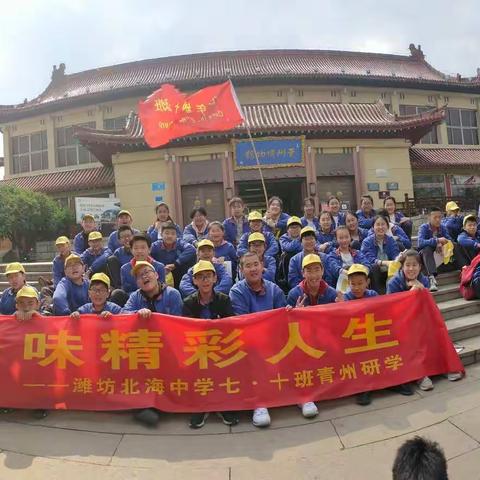 “寻古城故事，觅文化遗迹”—潍坊北海中学七年级十班青州研学之旅