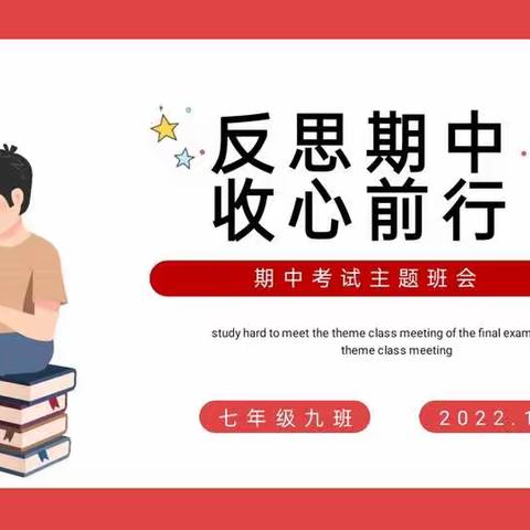 反思期中，收心前行——凤鸣学校七年级九班班会纪实