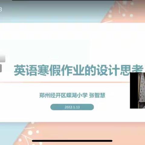 《英语寒假作业的设计思考》张智慧校长直播分享学习笔记