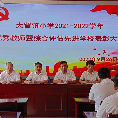 砥砺奋进  续写华章—大留镇小学2021-2022学年优秀教师暨综合评估先进学校表彰大会