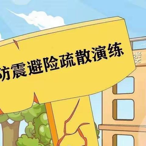 防震演练 从我做起——上洞坪小学