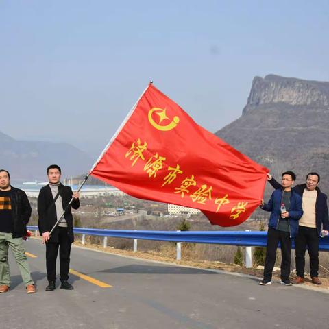 愚公渠畔健步走，春风桃花逍遥游——济源市实验中学春季徒步健身暨志愿者活动掠影