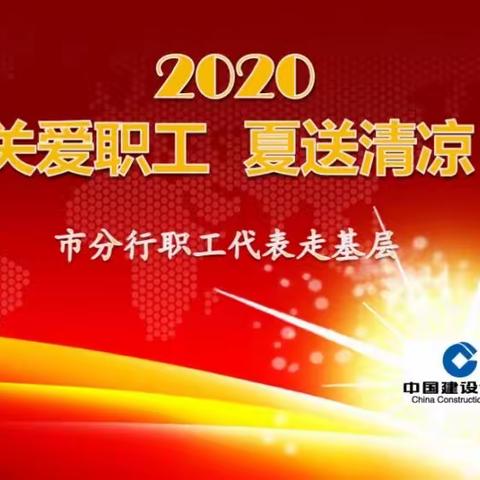 2020关爱职工     夏送清凉——绍兴分行职工代表走进柯桥支行