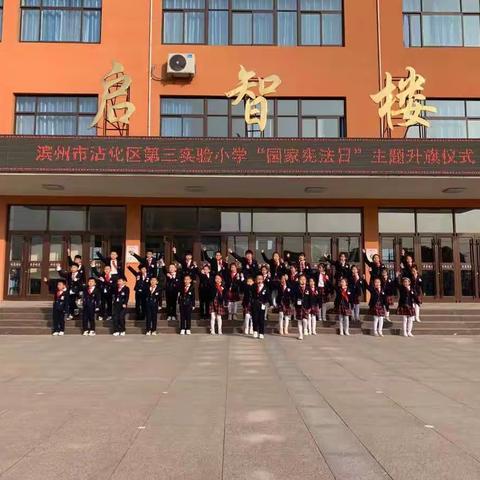 滨州市沾化区第三实验小学小水滴中队“国家宪法日”主题升旗仪式