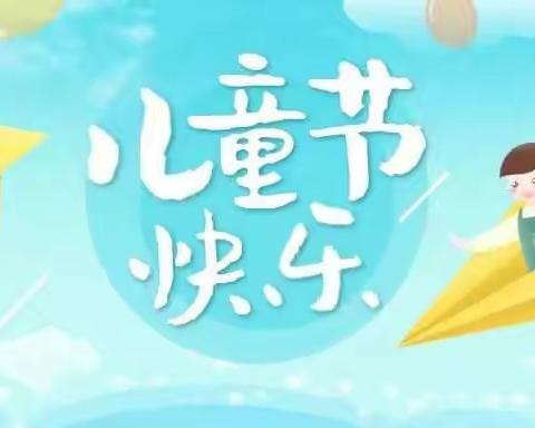 “疫”样六一，“童”样欢乐——记沾化区第三实验小学六一儿童节活动