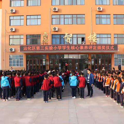 实施多元化评价，成就出彩人生——滨州市沾化区第三实验小学学生核心素养评定颁奖仪式