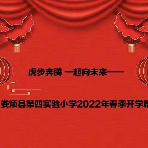 虎步奔腾 一起向未来——娄烦县第四实验小学2022年春季开学篇