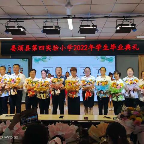 第四实验小学毕业典礼《感恩母校，扬帆远航》