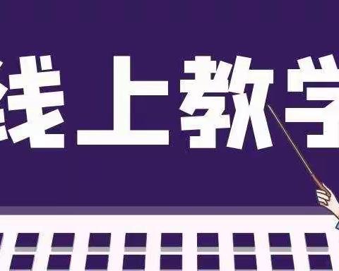 停课不停研，教研正当前——晋源区长兴南街学校综合组线上教研活动