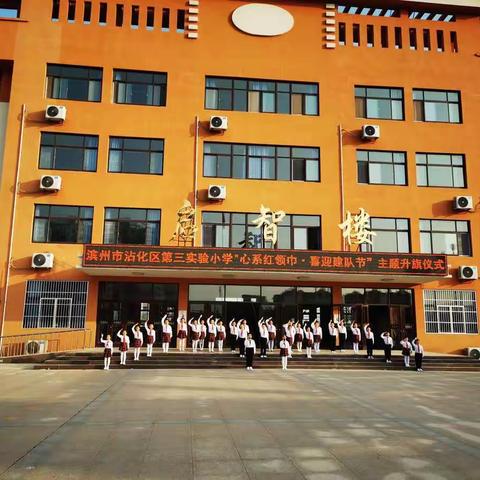 心系红领巾 喜迎建队节——滨州市沾化区第三实验小学主题升旗仪式