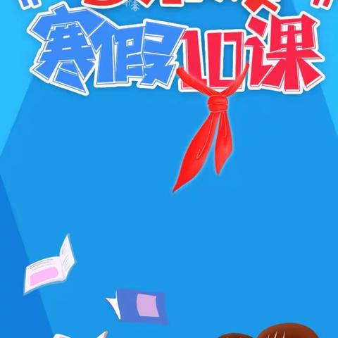 学“寒假10课” 争学习徽章