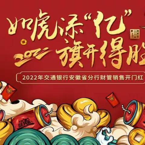 省分行成功举办“如虎添亿，旗开得胜”2022年个金财管销售开门红启动会