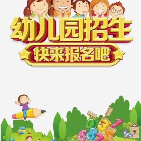 永明幼教中心2021秋季招生活动开始啦！