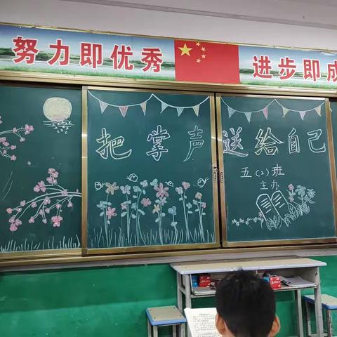 《把掌声送给自己》———五（二）班主题班会