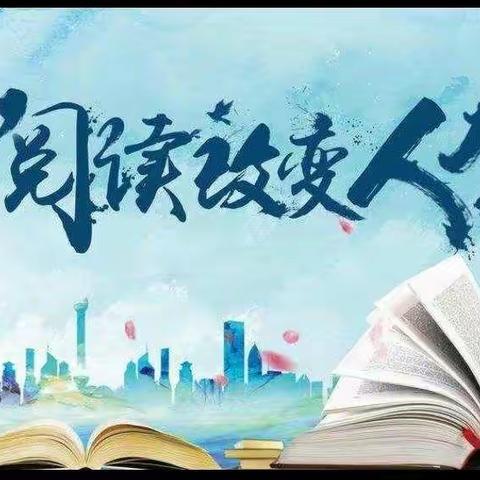 创建书香班级，让阅读成为习惯——六年级5班阅读主题活动