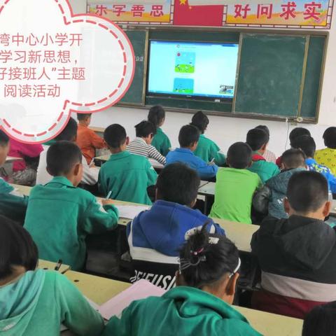 闫湾中心小学开展“学习新思想，做好接班人”主题阅读活动