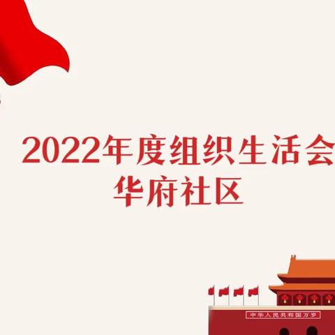 华府山水社区召开2022年度组织生活会