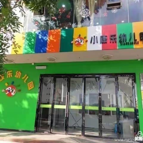 文昌小康乐幼儿园2023年寒假放假通知及温馨提示