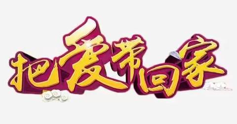怀远镇中心小学开展“把爱带回家”2021年寒假儿童关爱服务“四送”活动