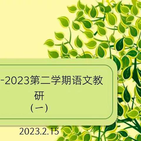 不负光阴  研以致远——洛龙八小语文教研活动