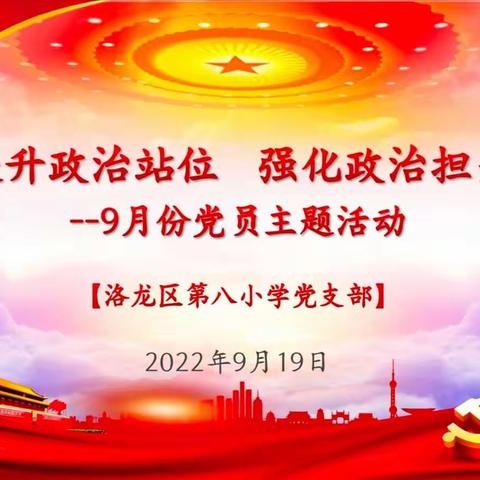 提升政治站位  强化政治担当——洛龙八小党支部九月党员主题活动