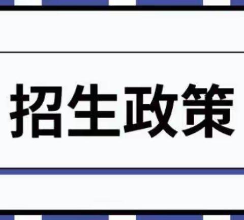 2021年武陟县义务教育招生入学政策问答