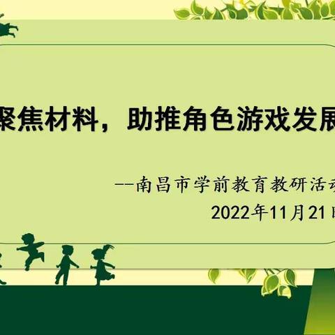 乘“教研”之风帆，绽“幼教”之斑斓—南昌市学前教育县区联片教研观摩研讨活动