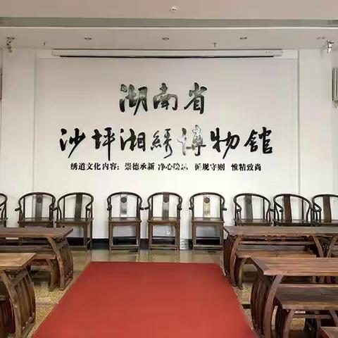 走进湘绣博物馆，探寻湖湘文化 ！   参加阅读、垃圾分类、社会实践活动