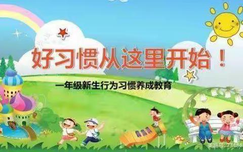 习若天成，静待花开——记莒县第四实验小学金波苑校区一年级常规训练风采展示