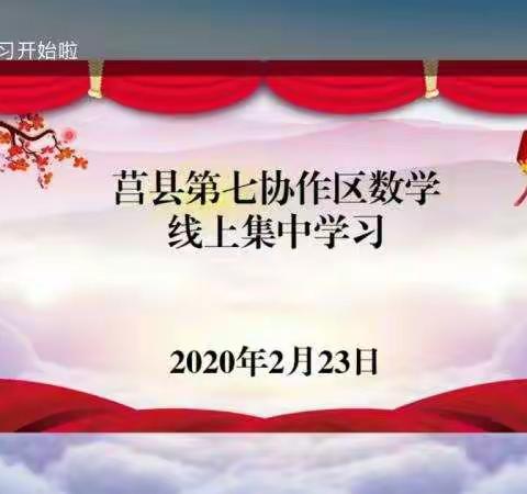 线下战疫忙，线上研讨红——安庄镇小学开展线上数学教学研讨活动