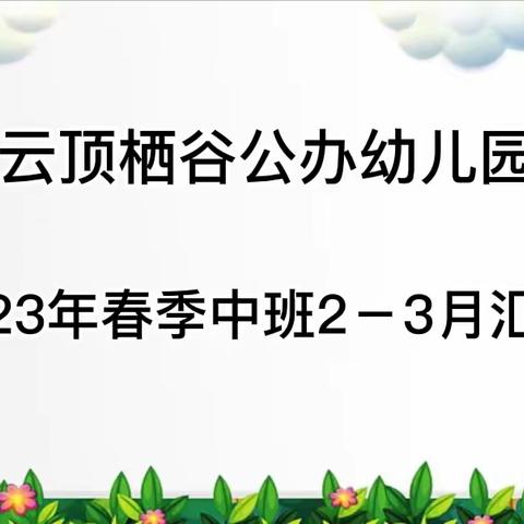 爱上幼儿园，快乐每一天—云顶栖谷公办幼儿园2023年春季中班2－3月汇报