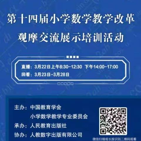 改变学习方式，促进深度教学——第14届小学数学教学线上学习