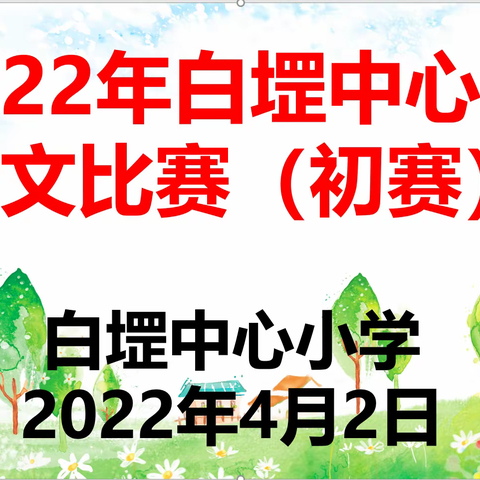 “我手写我心，妙笔展未来”2022年白堽乡作文大赛——白堽中心小学