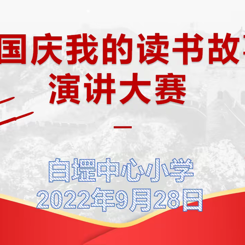 20220928白堽中心小学举行“迎国庆我的读书故事”演讲大赛