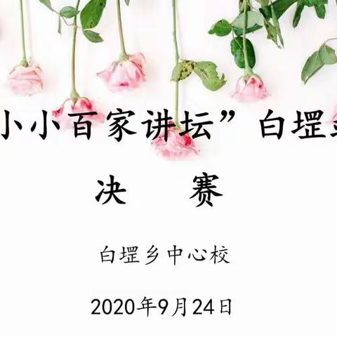 “讲百家经典，扬传统美德”——白堽乡中心校20200924举办“小小百家讲坛”白堽站决赛