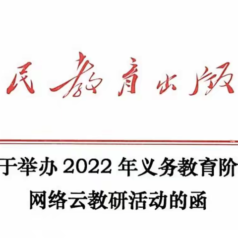 “相遇云端，教研同行”202205白堽中心小学部编版教材云教研第一期