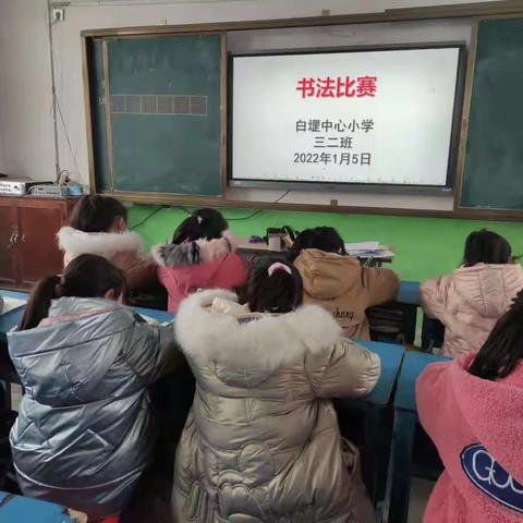 “书汉字之美，品纸上芳华”——白堽中心小学20220105举办师生书法比赛