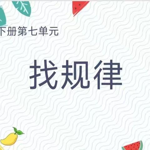 数学教研课《找规律》