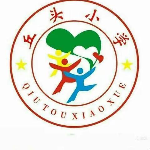 丘头小学二三班“庆六一，展风采”活动记实