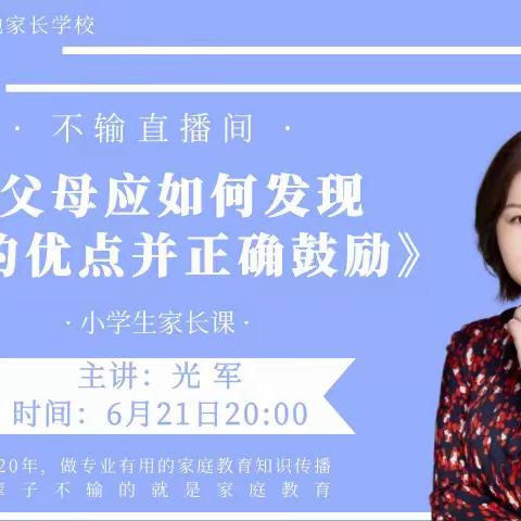 【海雅·朱小】四（4）班不输家庭教育直播课学习——父母应如何发现孩子的优点并正确鼓励