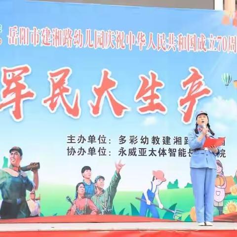 多彩幼教建湘路幼儿园亲子运动会“军民大生产"