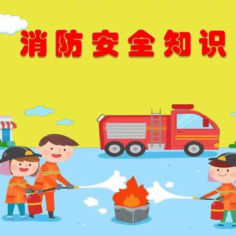 多彩建湘路幼儿园安全消防演练