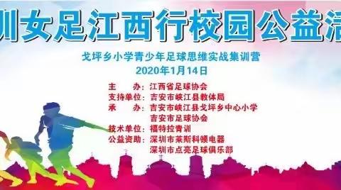 深圳女足走进吉安公益活动暨戈坪乡中心小学青少年足球思维实战训练营