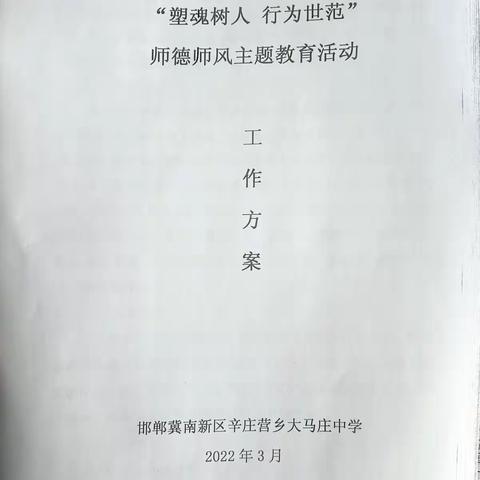 冀南新区大马庄中学“塑魂树人 行为世范”师德师风主题教育活动