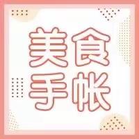 【李寨菜谱】营养与您共享