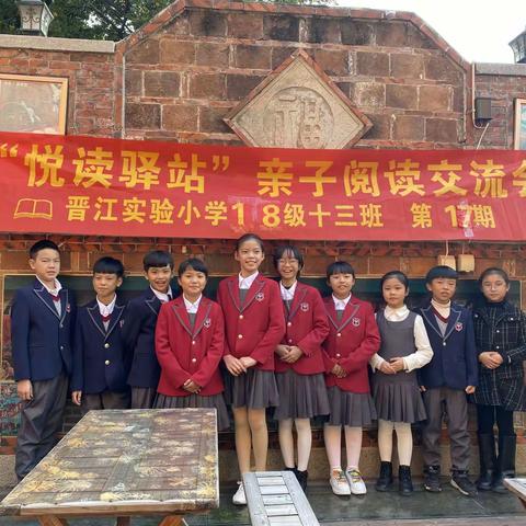 【传承好家风  践行好家训】晋江市实验小学2018级13班“悦读驿站”第17期亲子阅读交流会