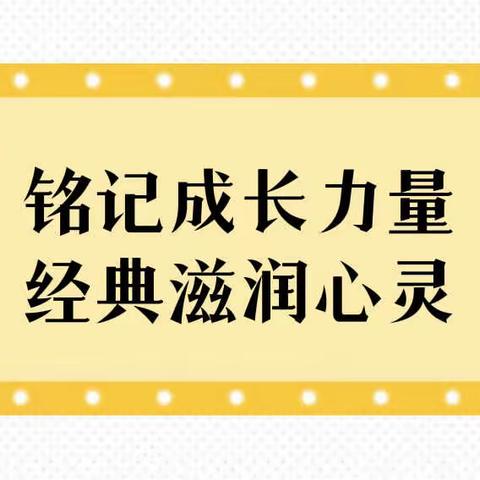 铭记成长力量·经典滋润心灵