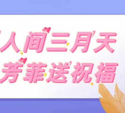 人间三月天·芳菲送祝福——汉丰四校2020级5班“大美汉丰湖”主题实践活动课堂